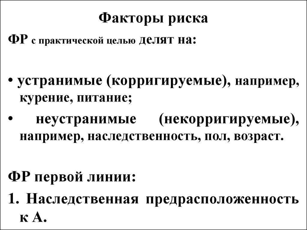 Век фактор. Некорригируемые факторы риска. Устранимые факторы риска. Неустранимые факторы риска. Некорригируемые факторы риска инсульта.