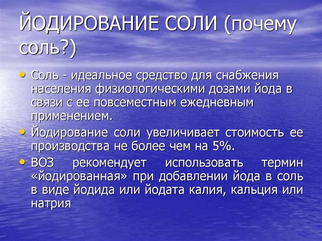 Соленый почему. Йодирование поваренной соли. Содержание йода в йодированной соли. Йодированная соль. Почему соль йодированная.