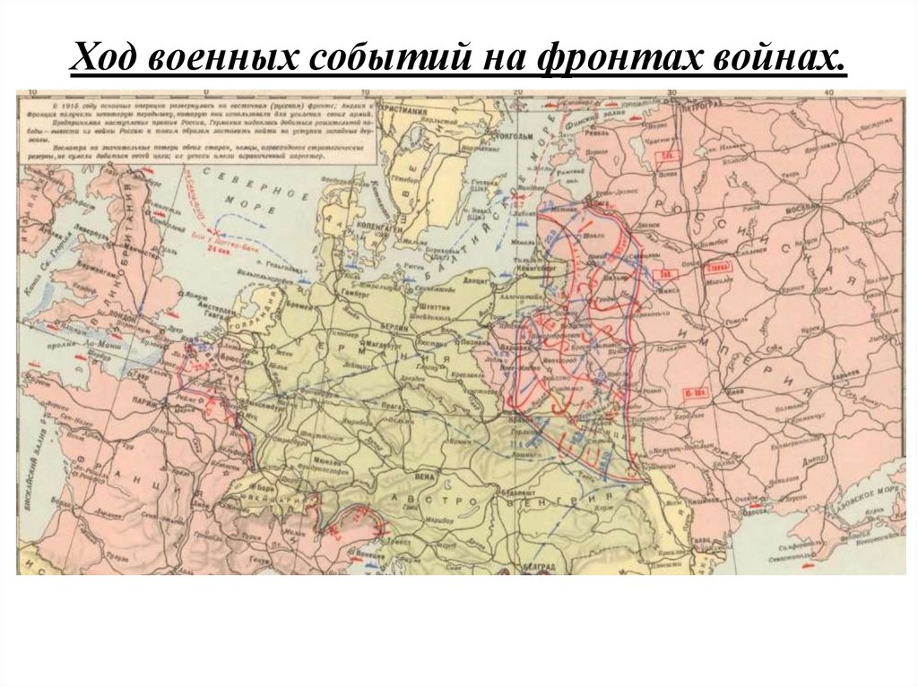 Ход военных событий на фронтах войнах.