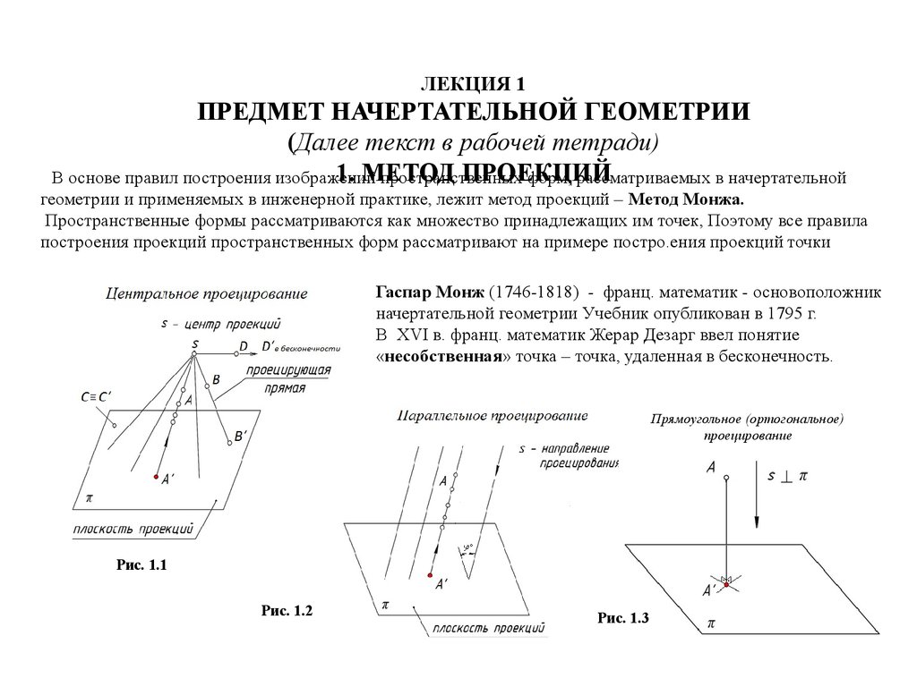 Геометрия методов. Проецирование основной метод начертательной геометрии. Способы проецирования в начертательной геометрии. Методы проектирования Начертательная геометрия. Виды проецирования в начертательной геометрии.