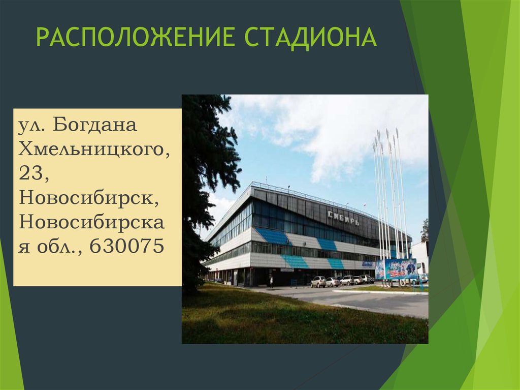 РАСПОЛОЖЕНИЕ СТАДИОНА