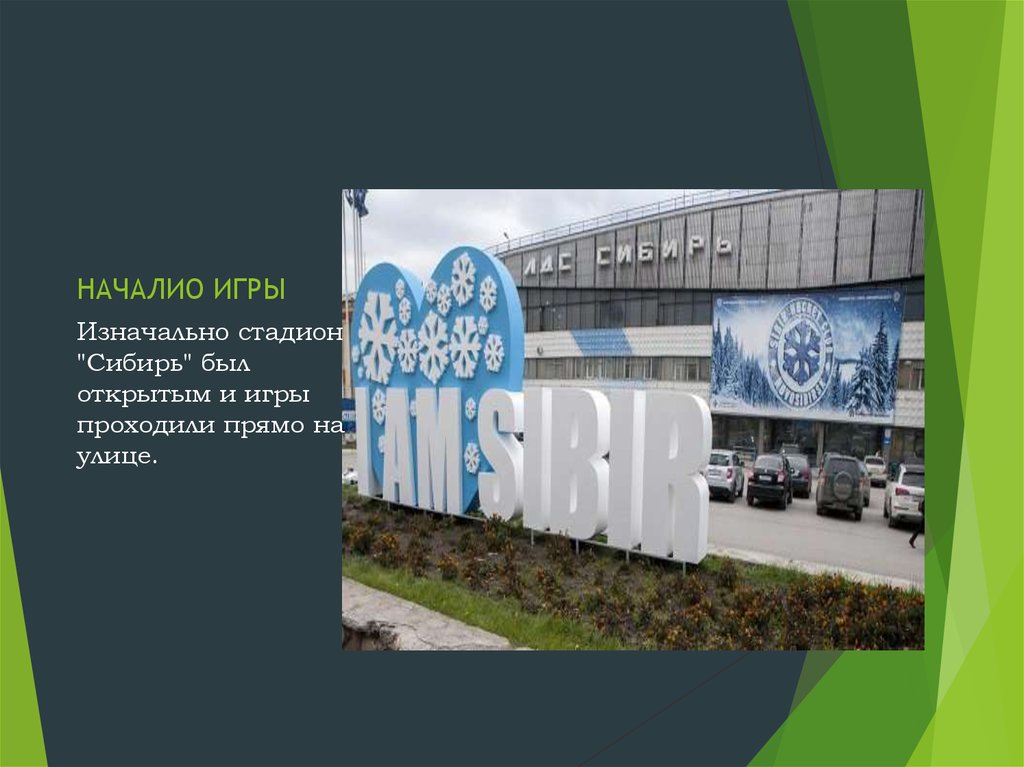 НАЧАЛИО ИГРЫ