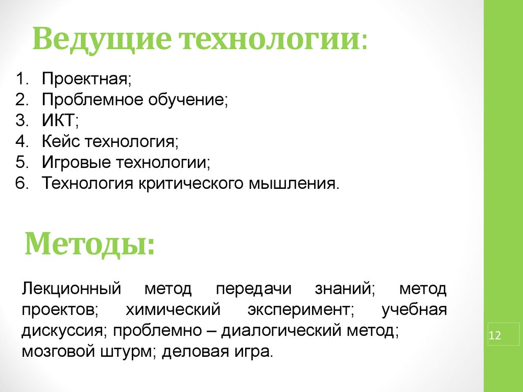 Ведущие технологии. Ведущая технология урока. Игровые технологии при изучении химии.