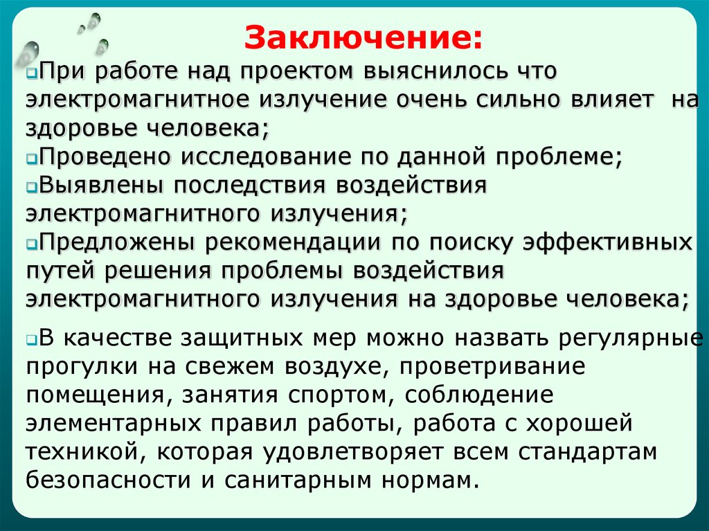 Доклад по теме Защита человека от биологического действия ЭМП