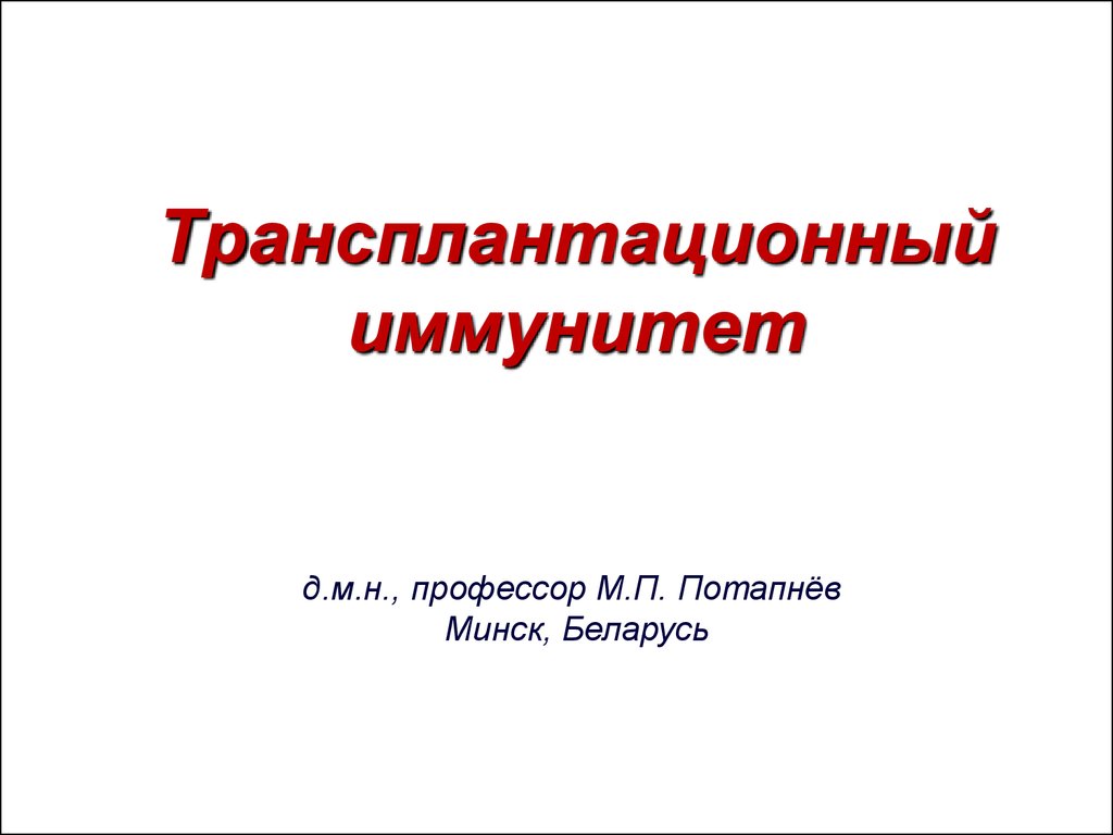 Трансплантационный иммунитет иммунология презентация