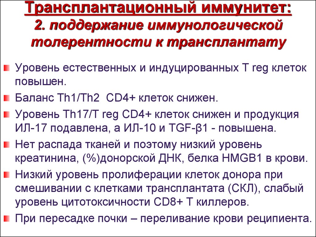 Трансплантационный иммунитет презентация