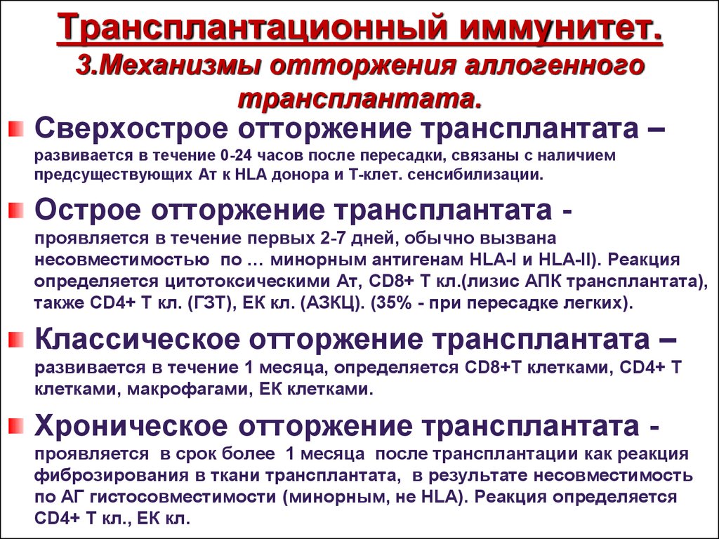 Иммунная несовместимость. Механизм отторжения трансплантата. Реакция отторжения трансплантата. Иммунологических механизмах отторжения трансплантата. Трансплантационный трансплантационный иммунитет.