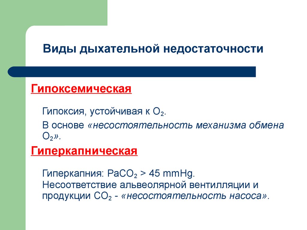 Дыхательный тип гипоксии. Гипоксемическая и гиперкапническая дыхательная недостаточность. Виды острой дыхательной недостаточности. Гипоксемическая форма дыхательной недостаточности. Тим дыхательной недостаточности.