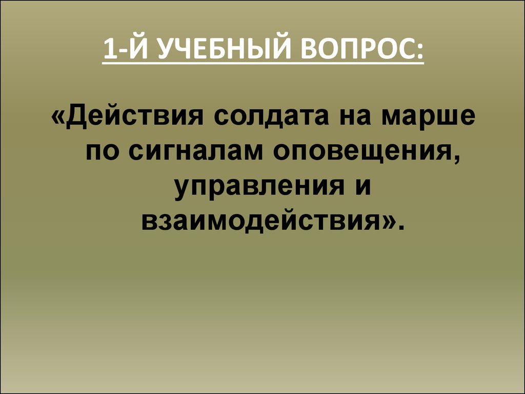 Поведение солдата христианина. Действия солдата по сигналам оповещения.