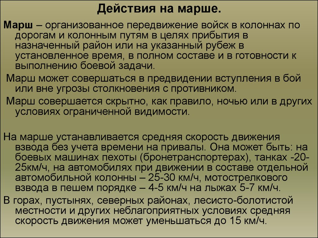 Действия личного состава. Действие подразделения на марше. Порядок организации марша. Марш организованное передвижение войск в колоннах. Требования безопасности на марше.