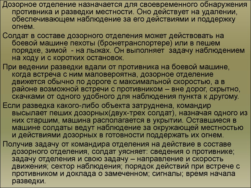 Каков порядок действий при огневом налете. Дозорное отделение. Действия дозорного отделения. Действия дозорного отделения схема. Способы ведения разведки дозорным отделением.