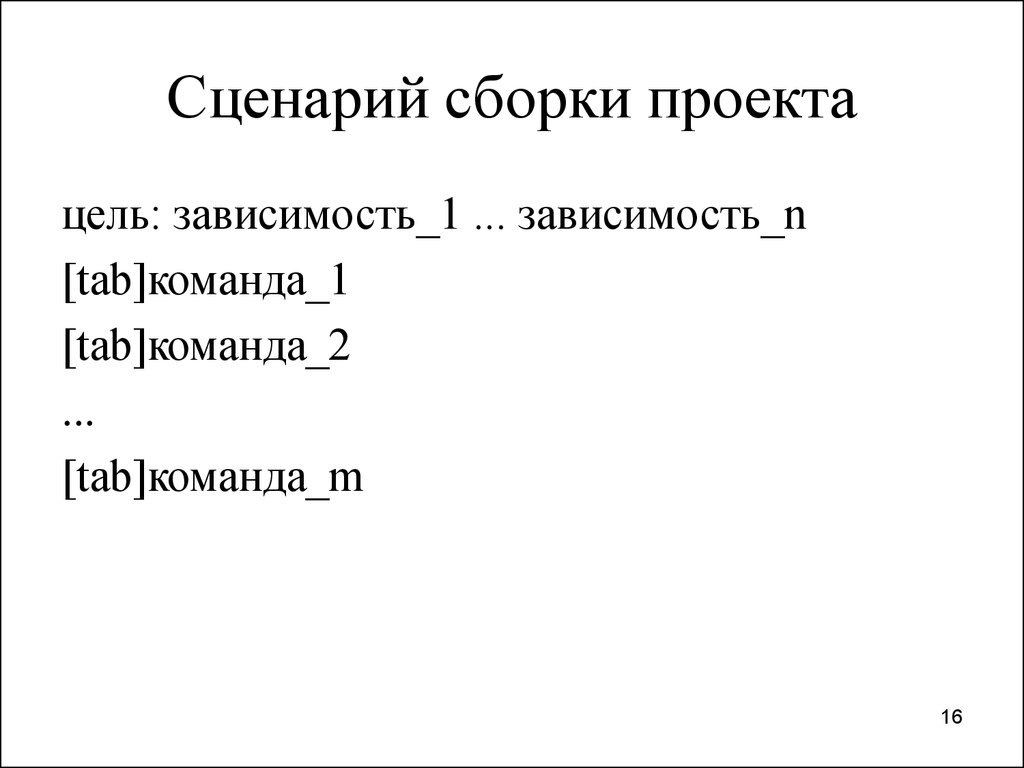 Команда таб. Многофайловый проект это. Простой сценарий. Средства сборки проекта. Сборка проекта.