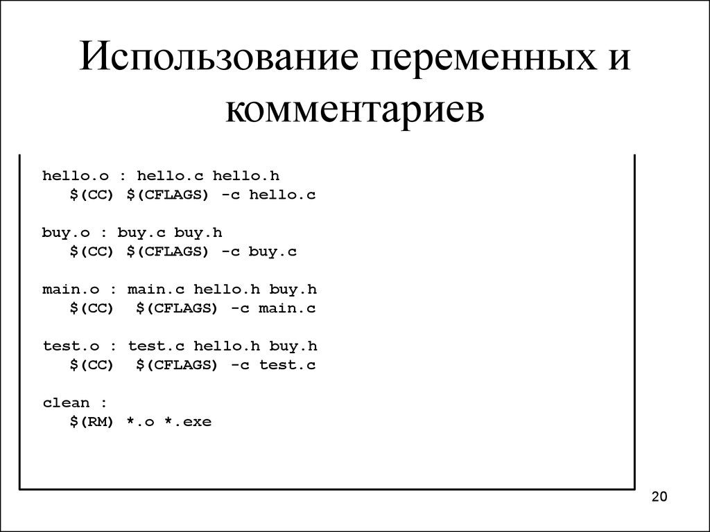 Используя переменные. Использование в переменных =. Используемые переменные. Комментарии к переменной. Оформление формулы с пояснением переменных.