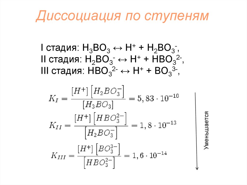 Fe h3bo3. Диссоциация ортоборной кислоты. Ступенчатая диссоциация борной кислоты. H3bo3 ступенчатая диссоциация. Диссоциация по ступеням.