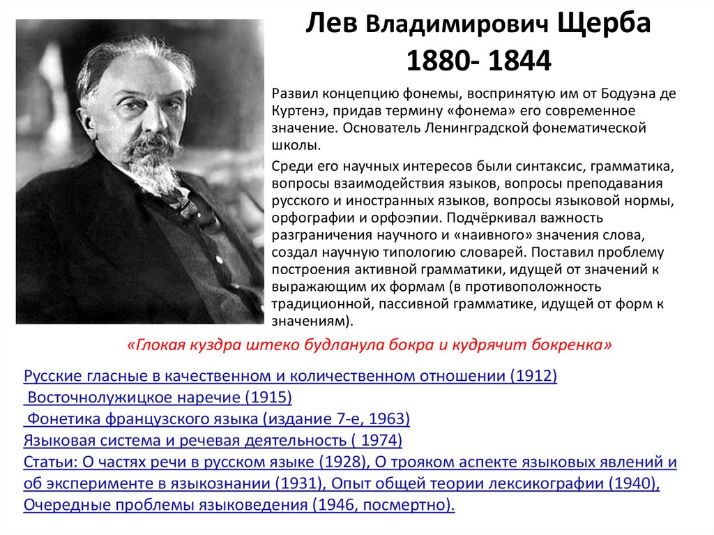 Щерба языковая система. Лев Владимирович Щерба (1880-1944). Щерба лингвист. Лев Щерба лингвист.