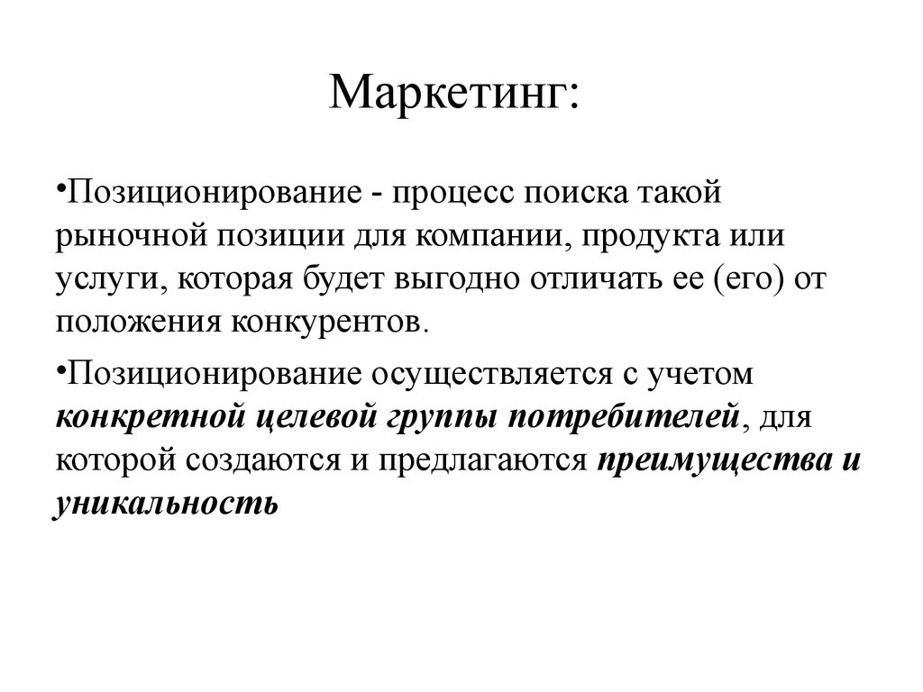 С учетом конкретной. Позиционирование в маркетинге. Маркетинговое позиционирование. Позиционирование продукта в маркетинге. Позиционирование товара это в маркетинге.