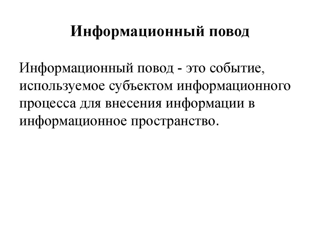 Что такое информационный повод