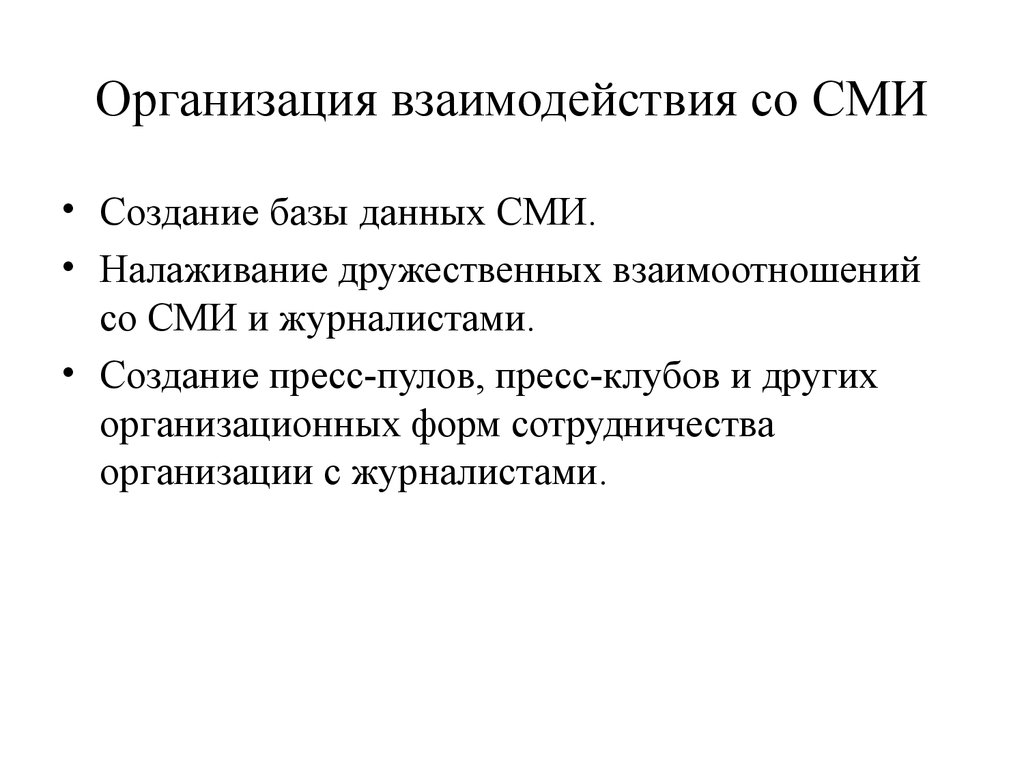 Взаимодействии со средствами массовой информации. Взаимодействие средств массовой информации. Взаимодействие со СМИ. Отношение к СМИ.