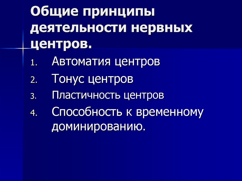 Общие принципы деятельности нервных центров.
