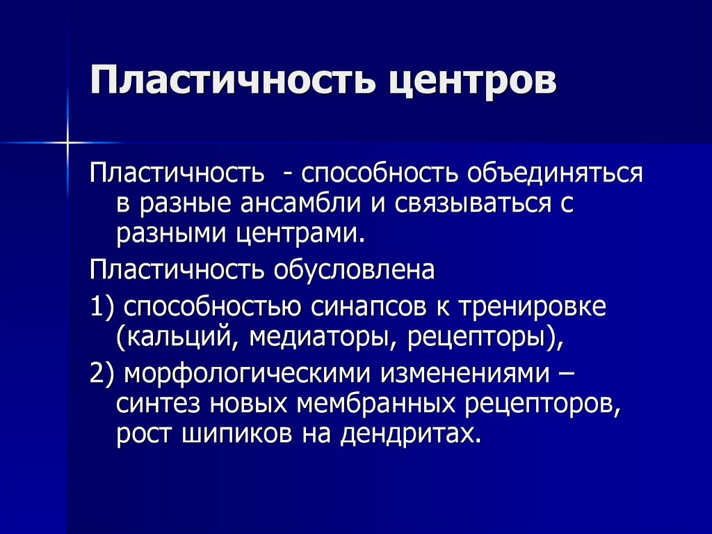 Пластичность центров
