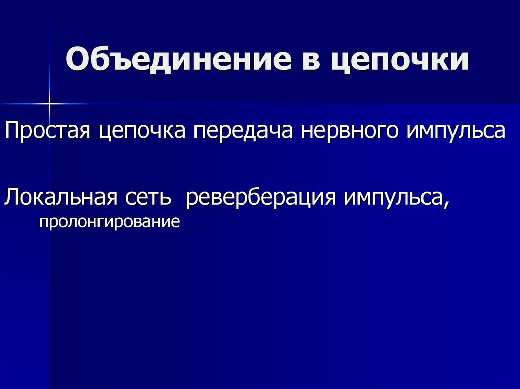 Объединение в цепочки