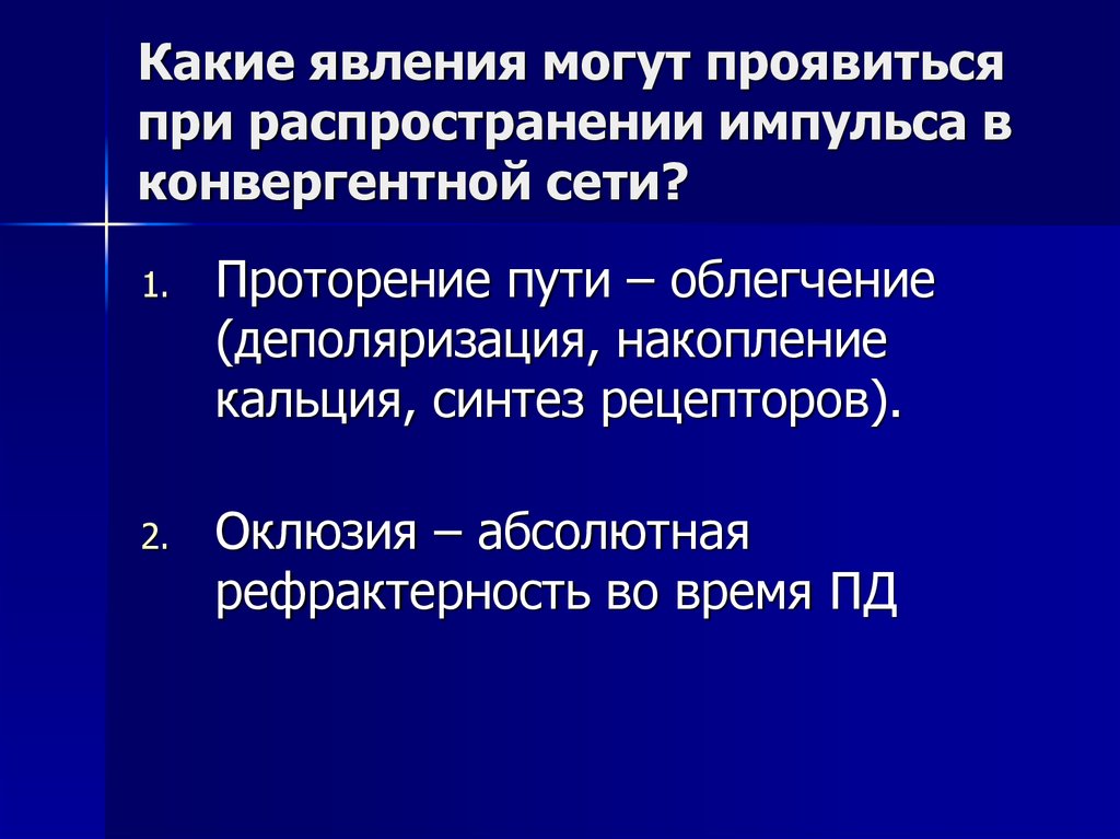 Какие явления могут проявиться при распространении импульса в конвергентной сети?