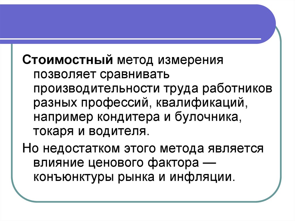 Методы измерения производительности. Стоимостной метод измерения производительности труда. Недостатки стоимостного метода измерения производительности труда. Методы стоимостного измерения. Производительность труда натуральным и стоимостным методом.