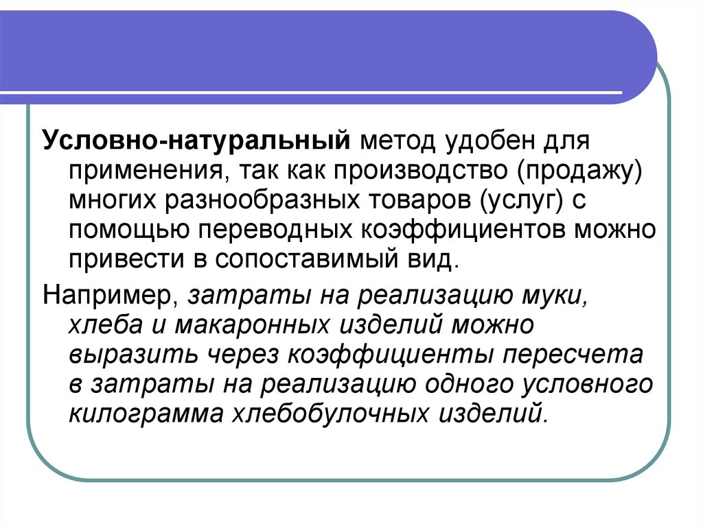 Условно натуральный. Условно натуральный метод. Метод условно натурального измерения. Условно натуральный метод формула. Натуральный метод производства.