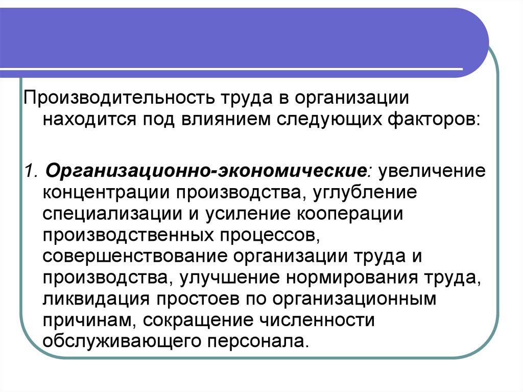 Производительность ресурсов в экономике. Производительность труда на предприятии. Организация труда обслуживающего персонала. Совершенствование организации труда. Усиление концентрации производства это.