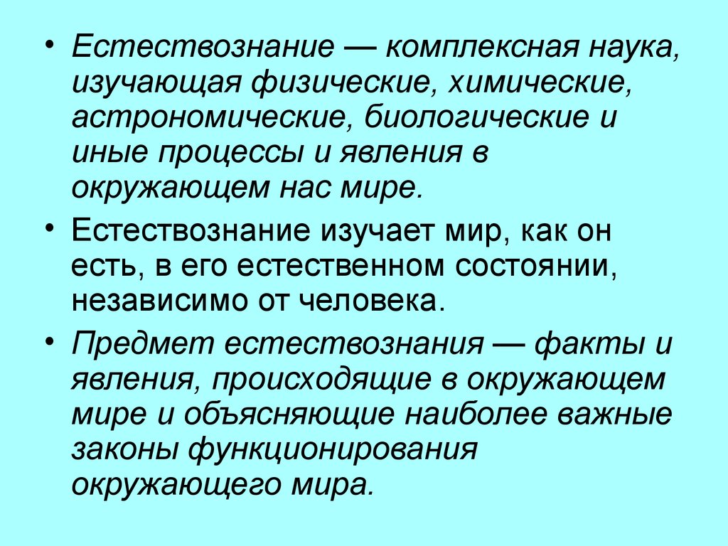 Предмет естествознания. Естествознание. Естествознание это наука изучающая. Предмет изучения естествознания. Что изучает Естествознание как наука.