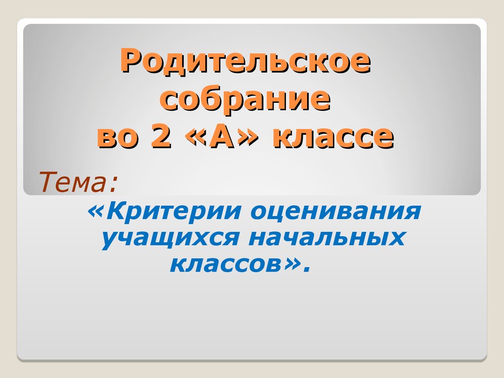 Родительское собрание. Критерии оценивания учащихся начальных классов -  презентация онлайн