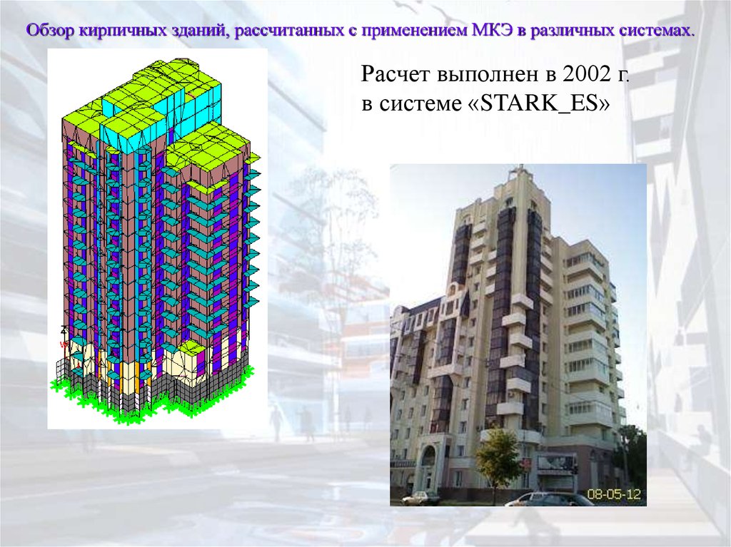 Рассчитать здание. Расчетная модель здания. Расчетные модели зданий и сооружений. Расчет здания МКЭ. Метод конечных элементов здание.