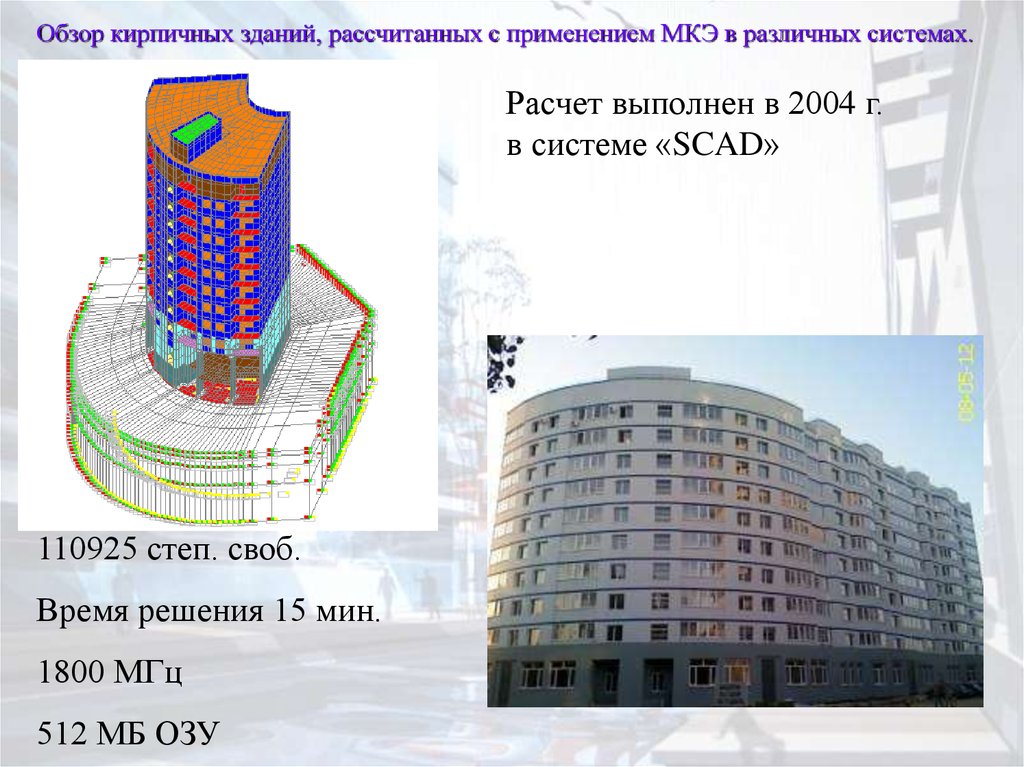 Рассчитать здание. Расчетная модель здания в Скад. Расчет здания МКЭ. Расчет кирпичного здания в Скад. Расчет кирпичной башни в Скад.