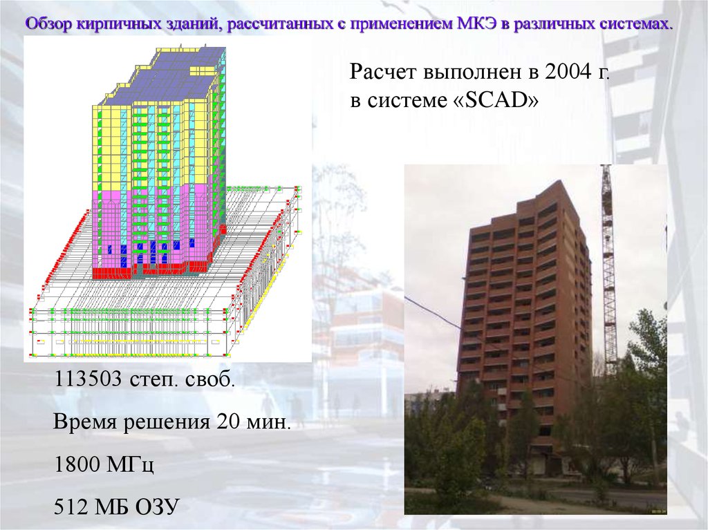 Расчет здания. Расчет здания МКЭ. Расчет жилого дома. Расчет кирпичного здания в Скад.