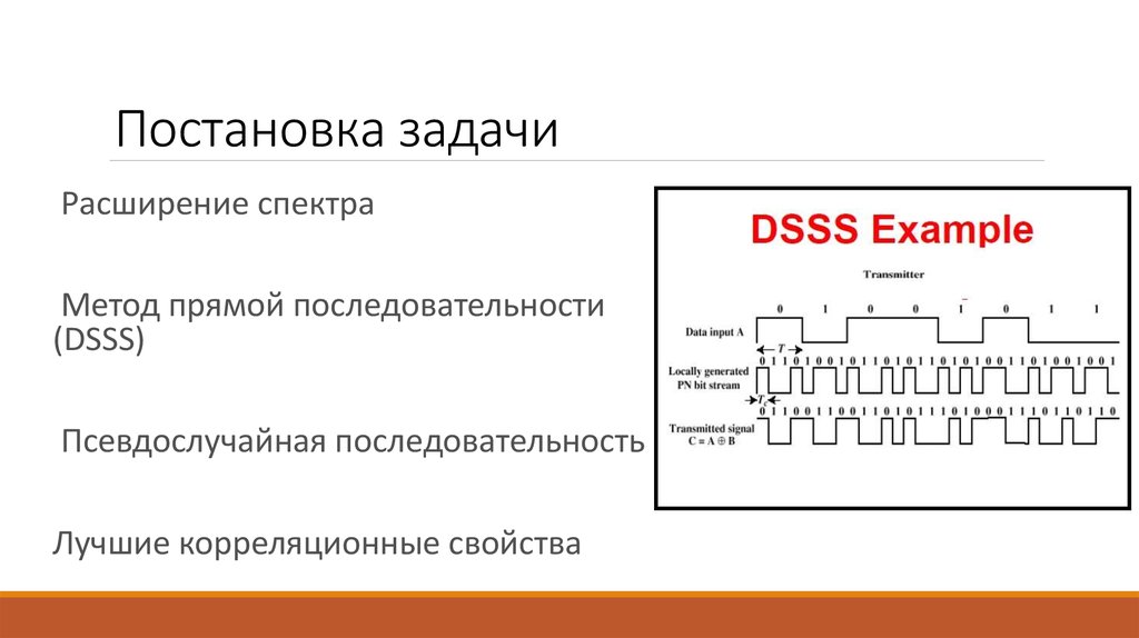 Методы расширения спектра. Расширение спектра методом прямой последовательности. Метод расширения спектра методом прямой последовательности. Метод прямой последовательности. Модуляция с прямым расширением спектра.