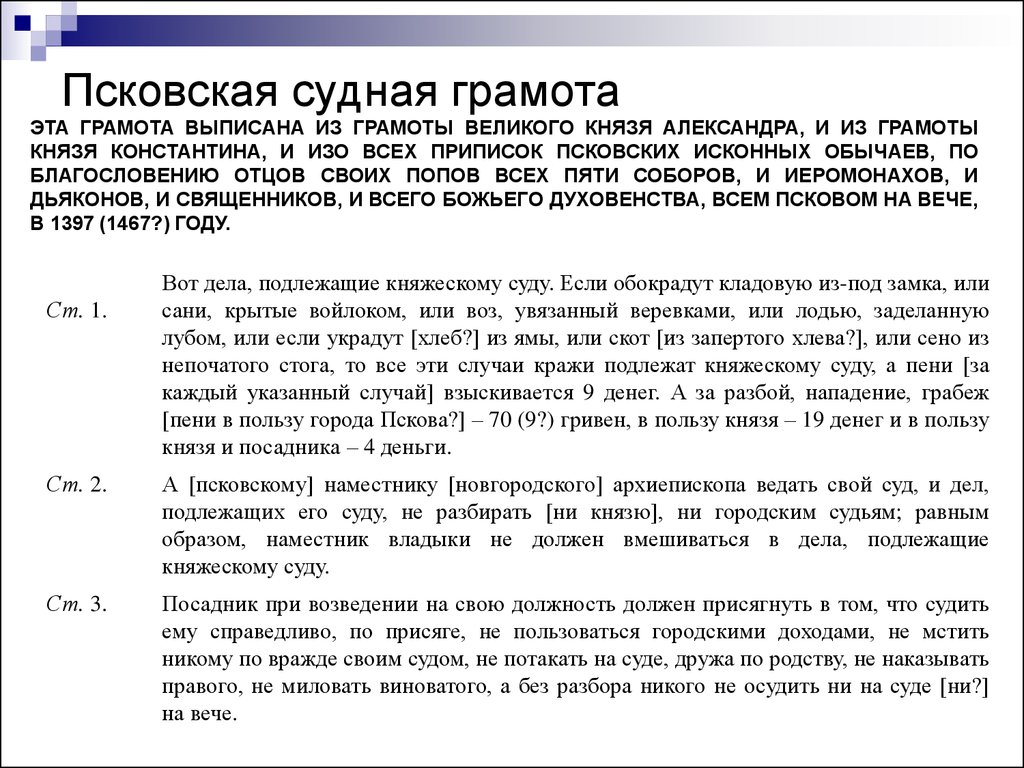 Судная грамота. Общая характеристика Псковской судной грамоты ее. Общая характеристика Псковской судной грамоты. Псковская Судная грамота общая характеристика. Общая характеристика судной грамоты.