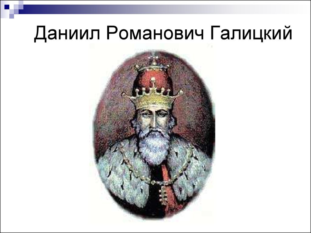 Князь романович. Даниил Романович Галицкий. Князь Даниил Романович Галицкий. Даниила Романовича Галицкого (1201-1264). Даниил Романович Галицко Волынское княжество.