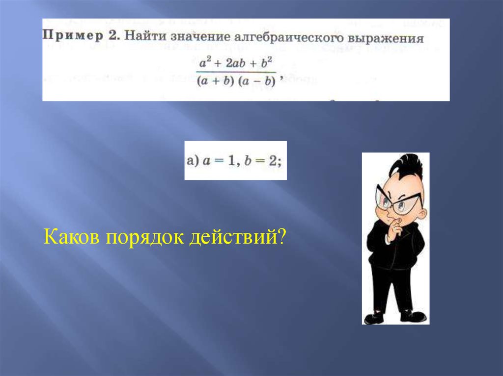 Вычислите значение алгебраического выражения