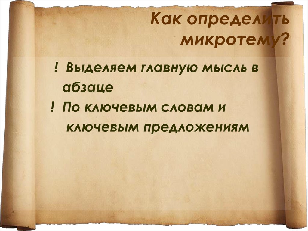 Выделить главную мысль. Как определить микротему. Как находить микротемы. Микротема абзаца как определить. Как определить микротемы.