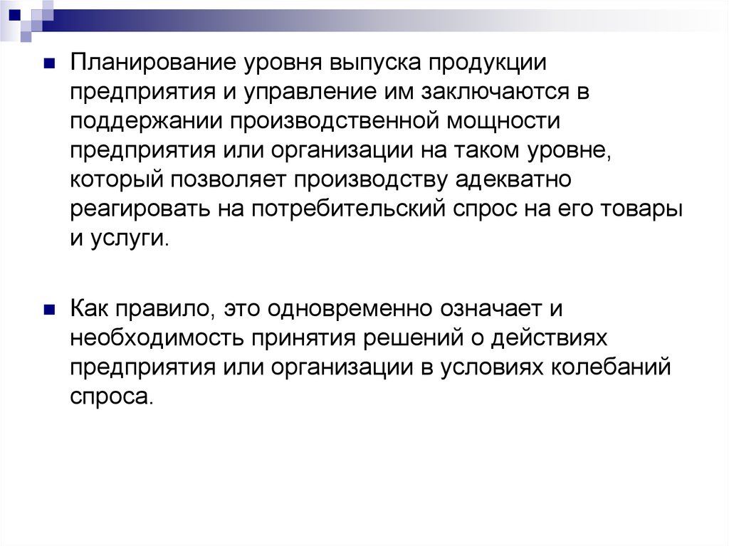 Уровень выпуска. Поддержание производственных мощностей. Планируемый уровень производственных мощностей. Уровни планирования рекламы.. Высокая степень эмиссии.