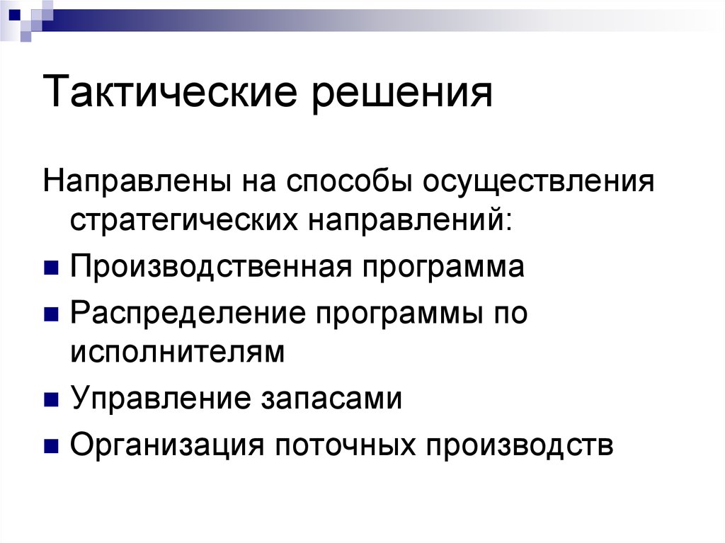 Тактические решения. Тактические управленческие решения это. Тактические решения в управлении. Тактическое решение пример. Принятие тактического решения.