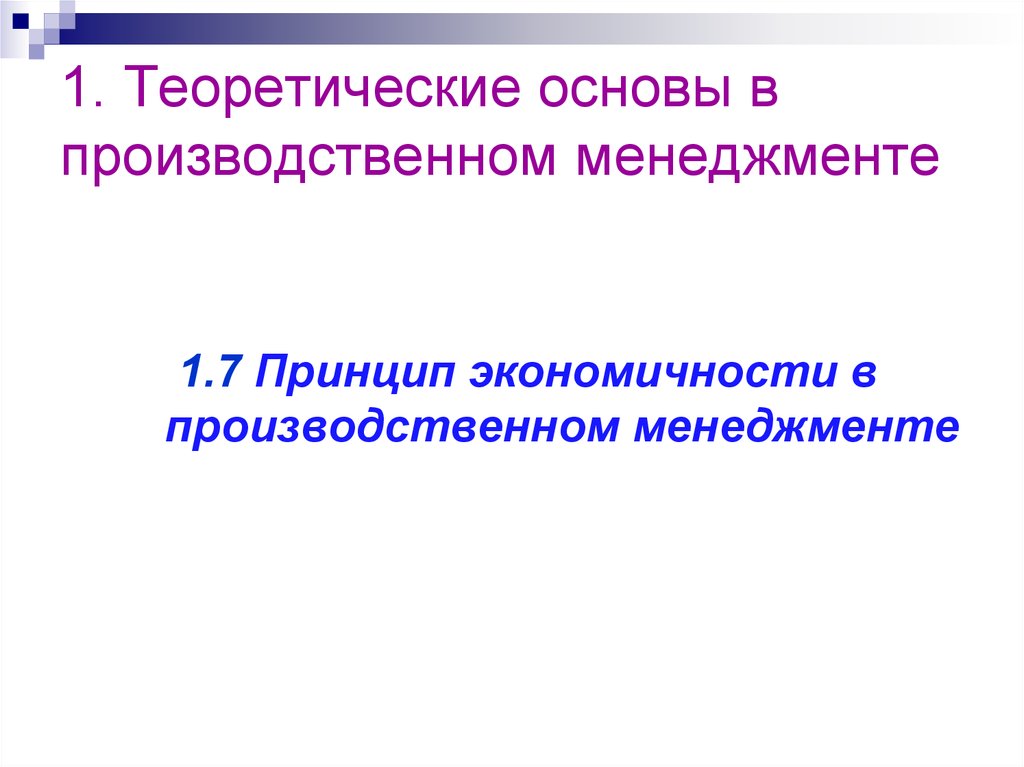 1 организация производства. Основы управления производством. Теоретические основы организации производства. Основы производственного менеджмента. Производственный менеджмент формулы.