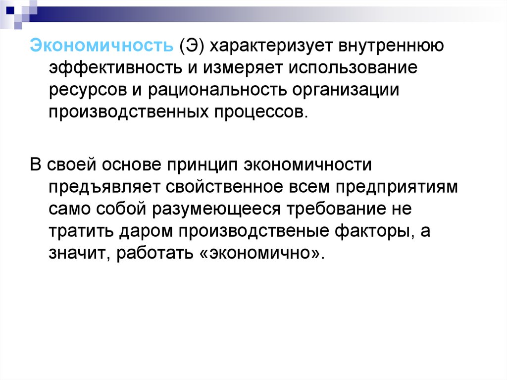 Информация характеризуется. Принцип экономичности и эффективности. Принцип экономности. Принцип экономичности на предприятии. В чем заключается принцип экономичности.