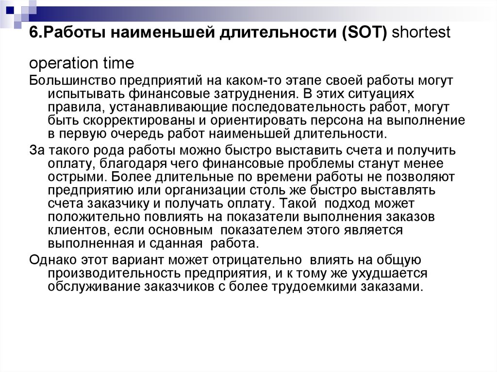 Длится меньше. Небольшой объем работы. Небольшая Продолжительность.