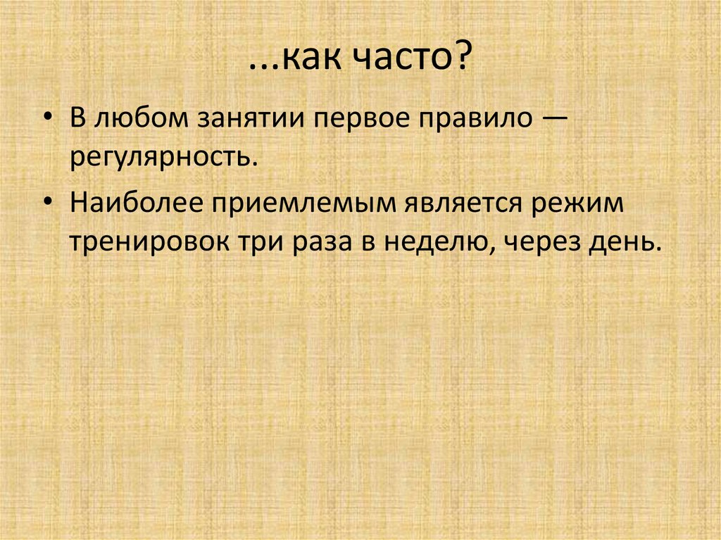 ...как часто?