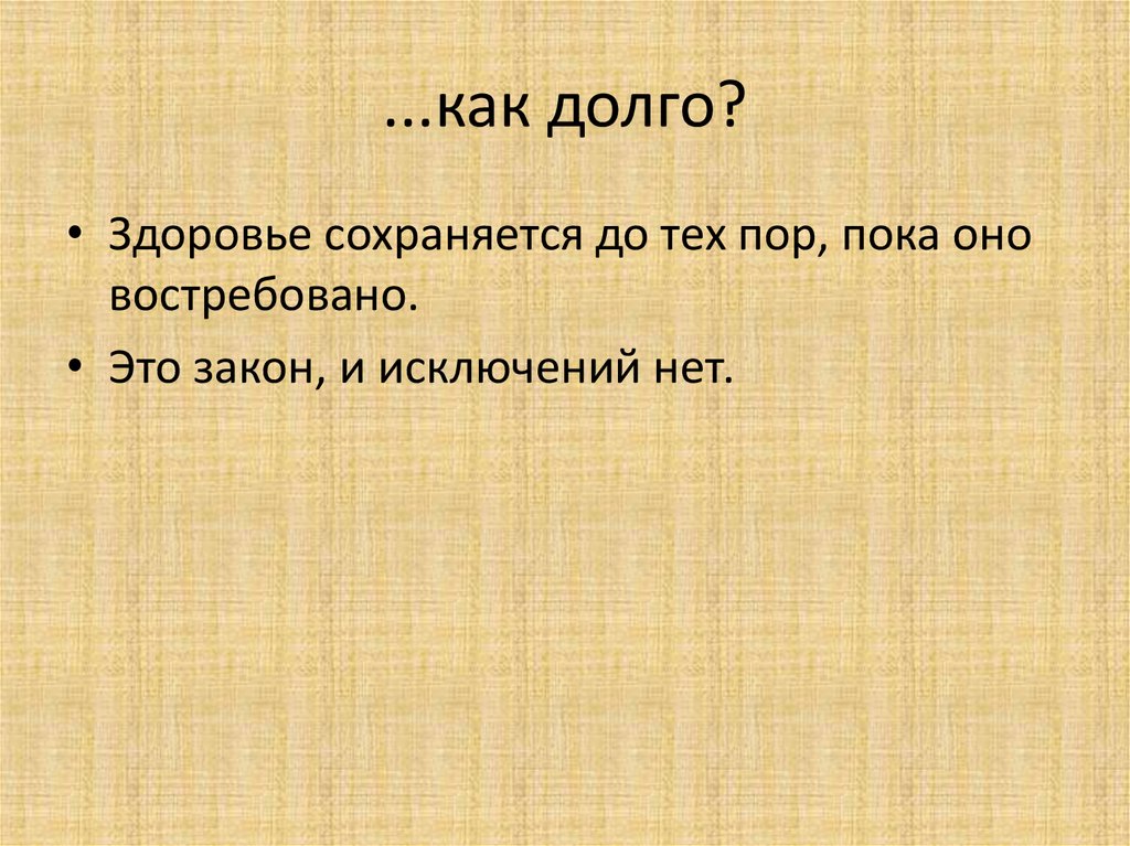 ...как долго?