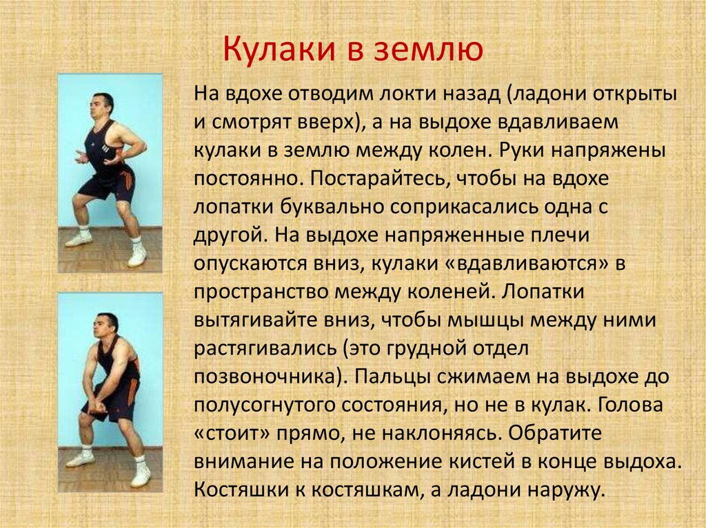 Кулаки в землю