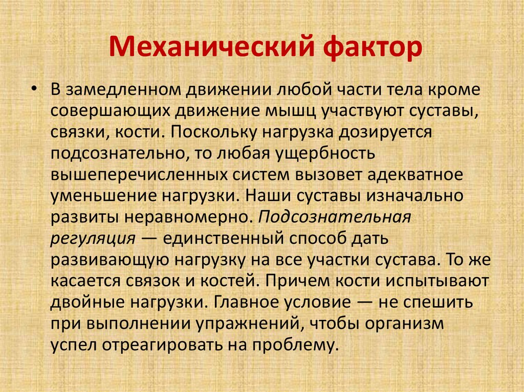 Механические факторы