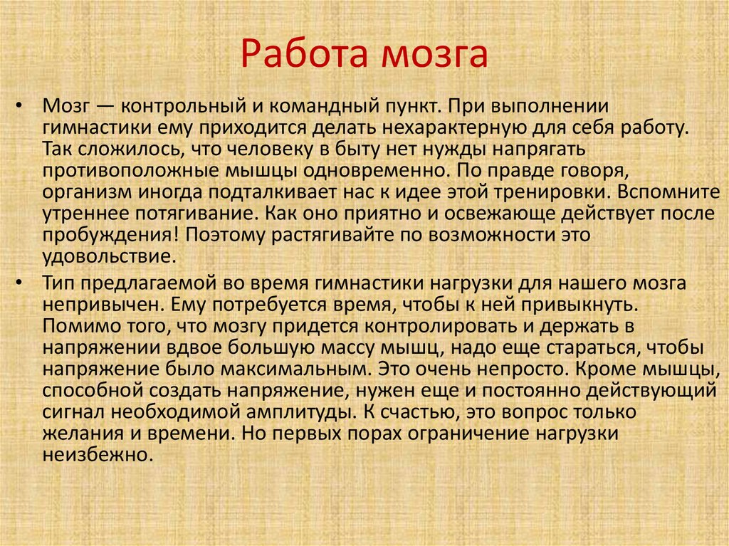 Работа мозга