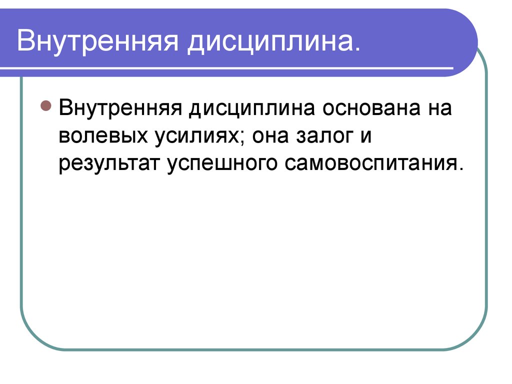 Внутренняя дисциплина. Внутренняя дисциплина основывается на. Внутренняя дисциплина основана на. Внешняя и внутренняя дисциплина. Внутренняя дисциплина не основывается на.